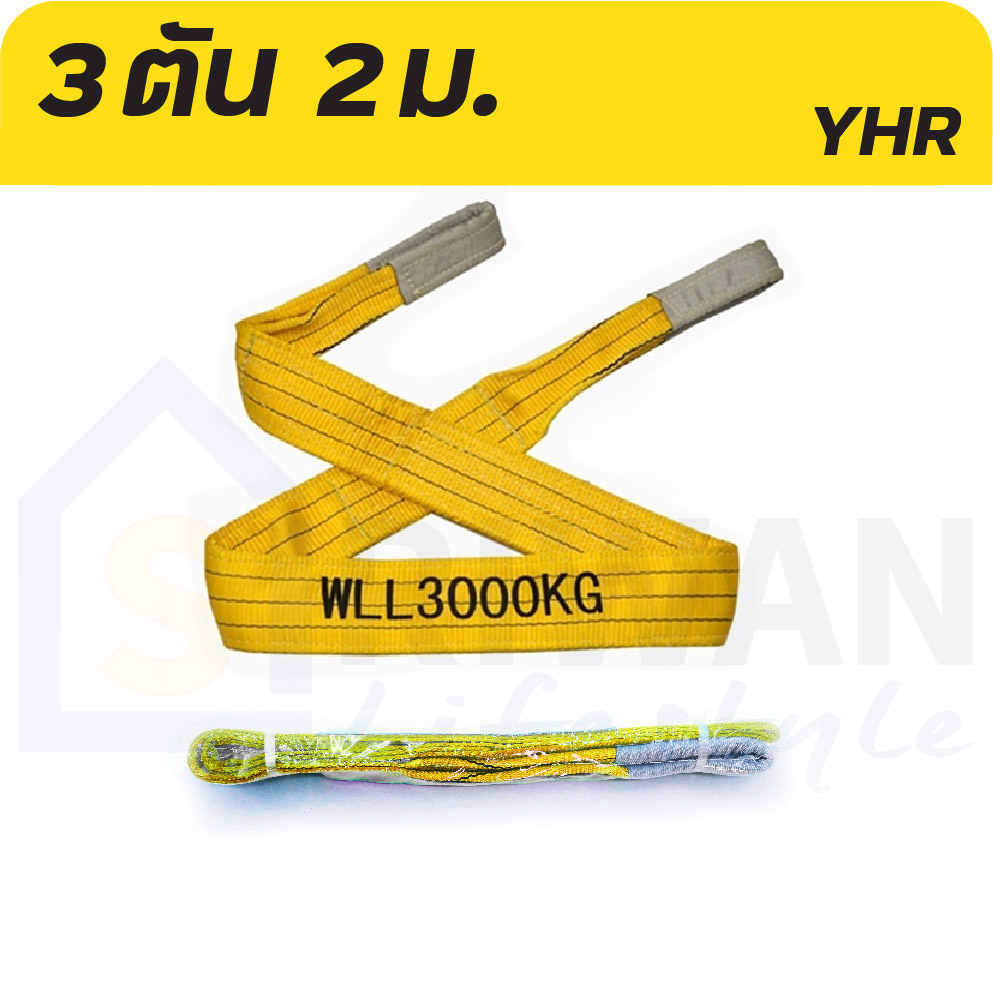 YHR สายยกของ สายพานยกของ เชือกยกของ สลิงยกของ ขนาด 2 ตัน (5:1) ยาว 2เมตร รุ่น PWS3T02