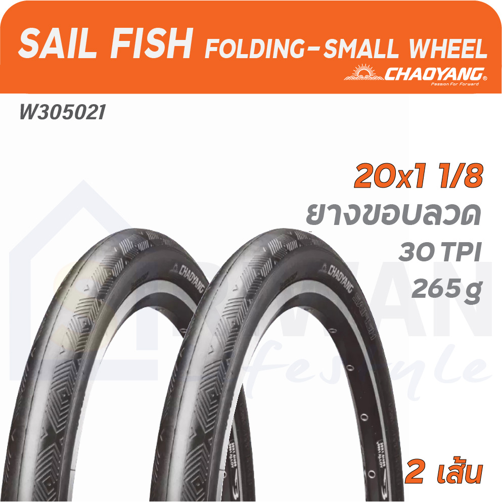 CHAOYANG ยางนอกจักรยาน SAIL FISH ขนาด 20x1 1／8 ยางลวด (แพ็ค 2 เส้น) รุ่น W305021