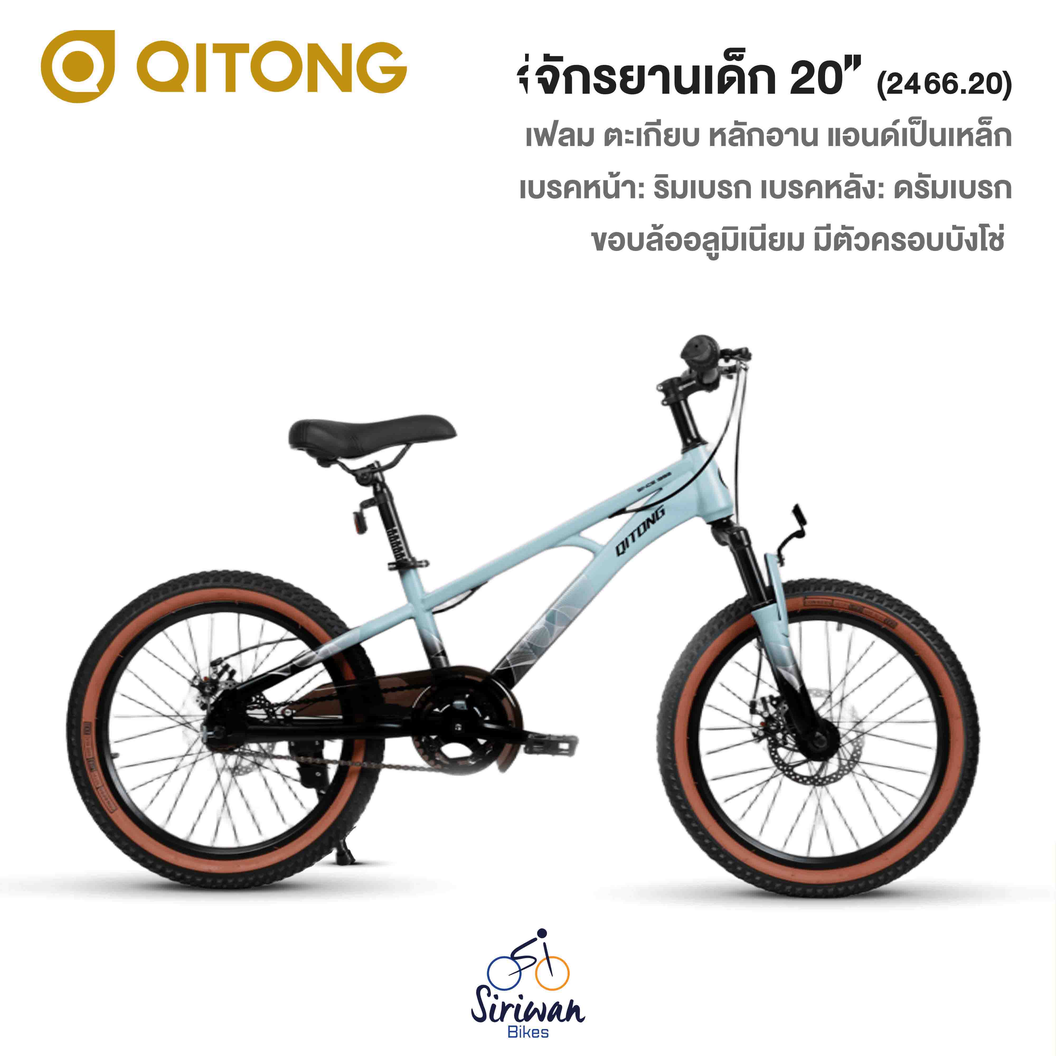 QITONG รุ่น 2466.20 จักรยานเสือภูเขาเด็ก ล้อ 20นิ้ว ไม่มีเกียร์ เฟรมเหล็ก ปี2025 น้ำหนัก 14.9กก.