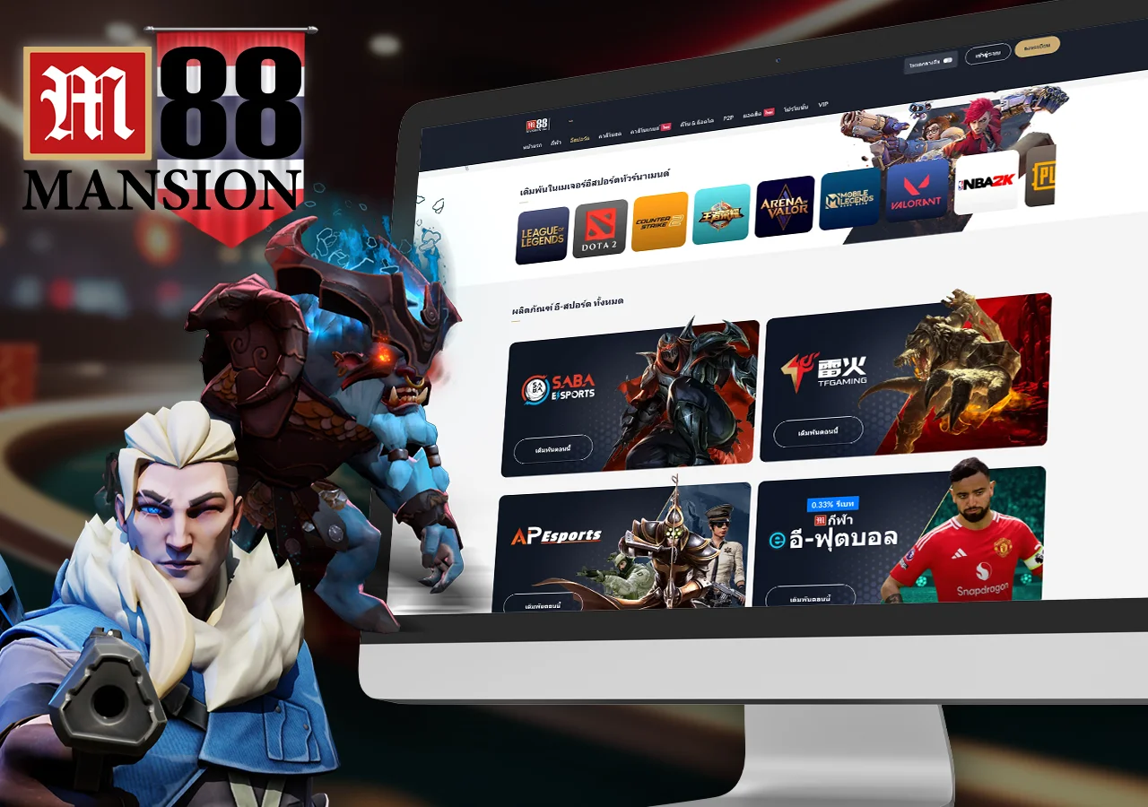 ข้อมูลเกี่ยวกับการเดิมพันอีสปอร์ตและตัวเลือกที่น่าสนใจสำหรับผู้เล่น